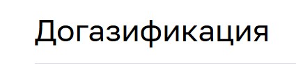 Догазификация.
